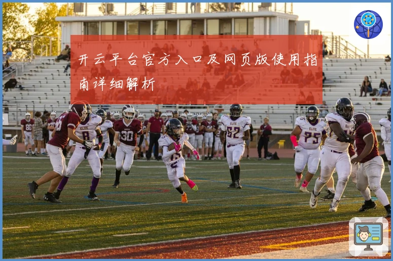 开云平台官方入口及网页版使用指南详细解析
