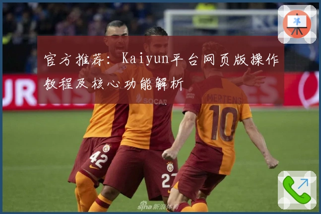 官方推荐：Kaiyun平台网页版操作教程及核心功能解析