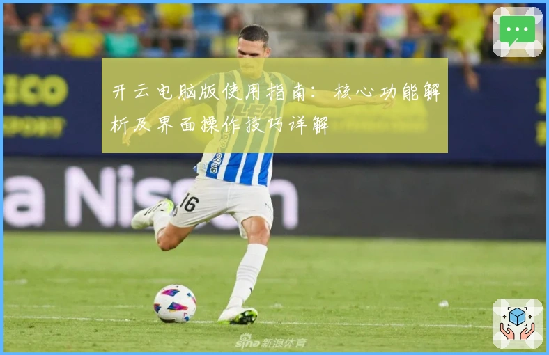 开云电脑版使用指南：核心功能解析及界面操作技巧详解